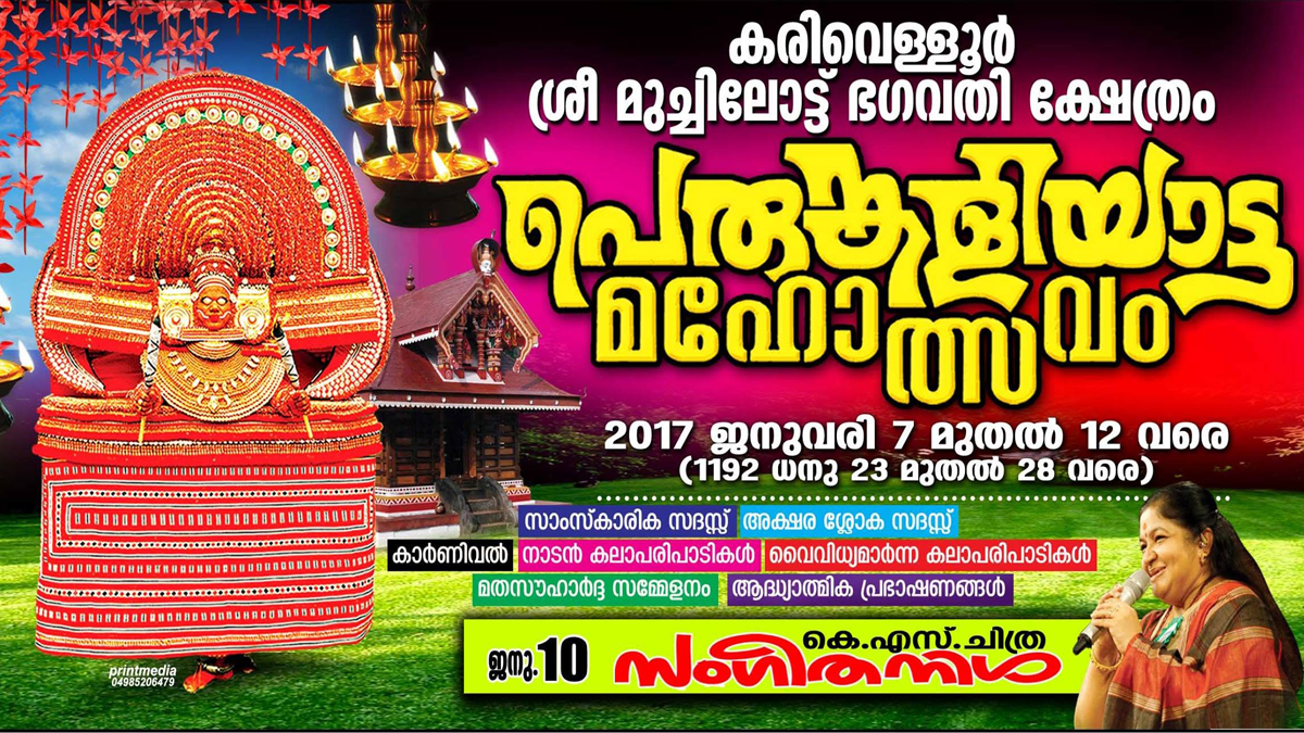 കരിവെള്ളൂർ ശ്രീ മുച്ചിലോട്ട് ഭഗവതി ക്ഷേത്രം